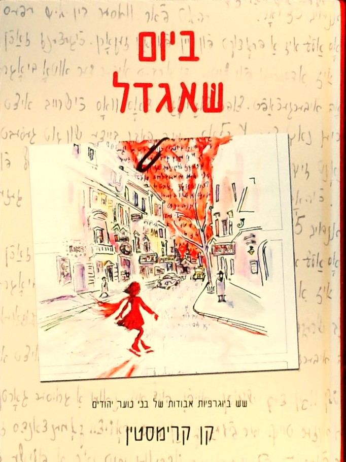 ביום שאגדל-שש ביוגרפיות אבודות של בני נוער יהודיים