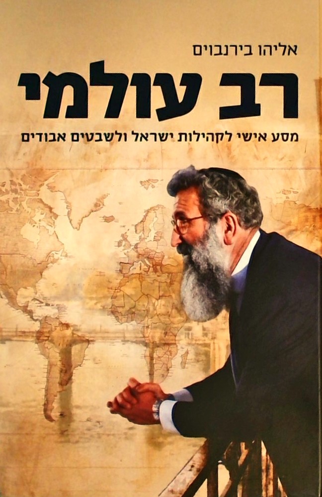 רב עולמי-מסע אישי לקהילות ישראל ולשבטים אבודים