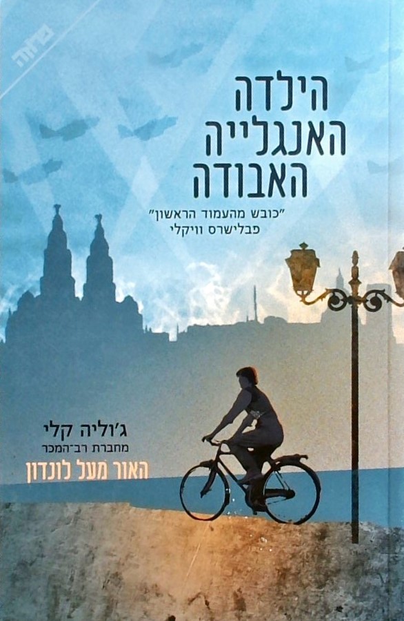 הילדה האנגלייה האבודה