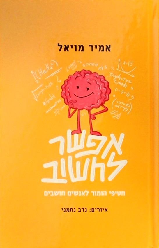 אפשר לחשוב - חטיפי הומור לאנשים חושבים