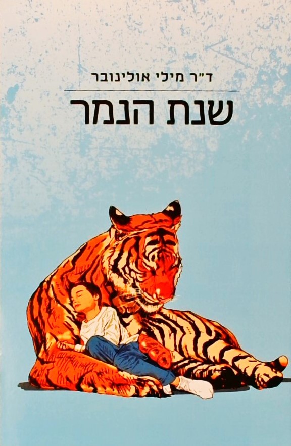 שנת הנמר