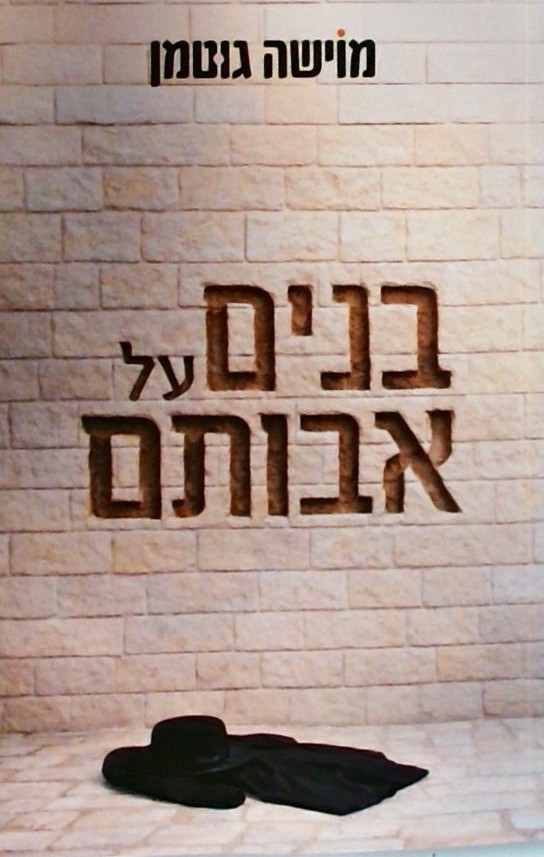 בנים על אבותם