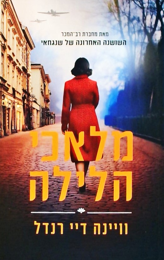 מלאכי הלילה