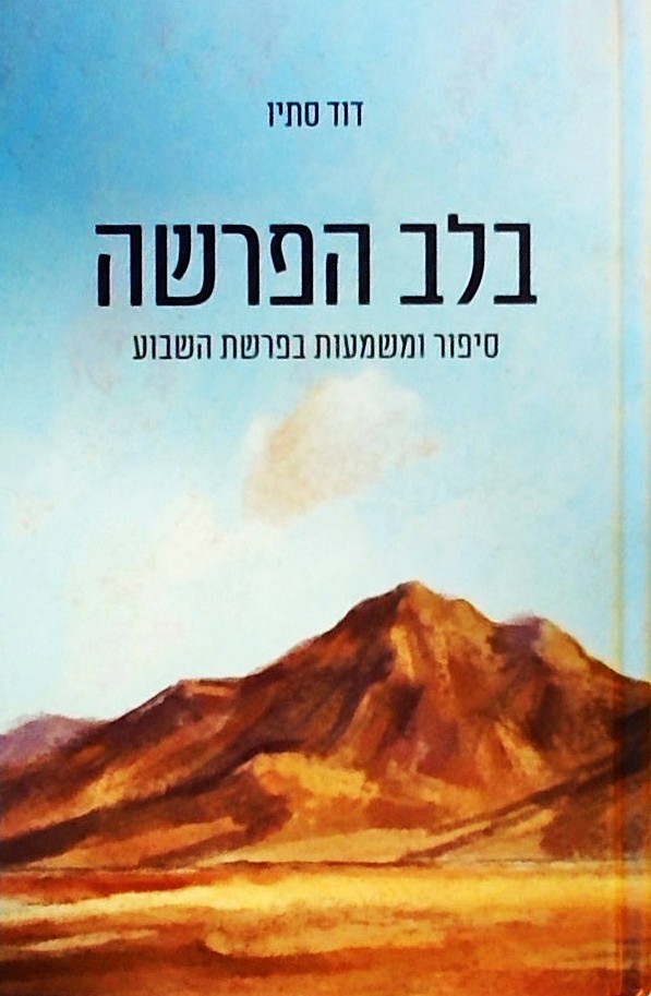 בלב הפרשה - סיפור ומשמעות בפרשת השבוע