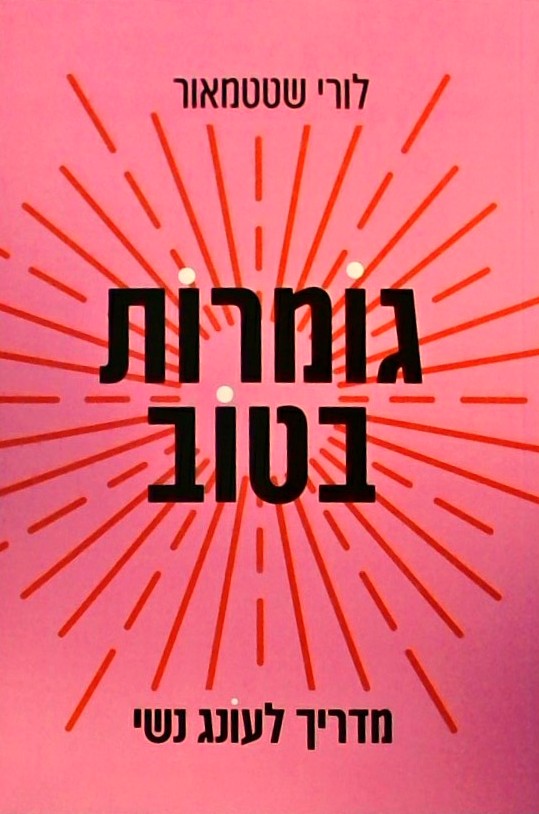 גומרות בטוב - מדריך לעונג נשי
