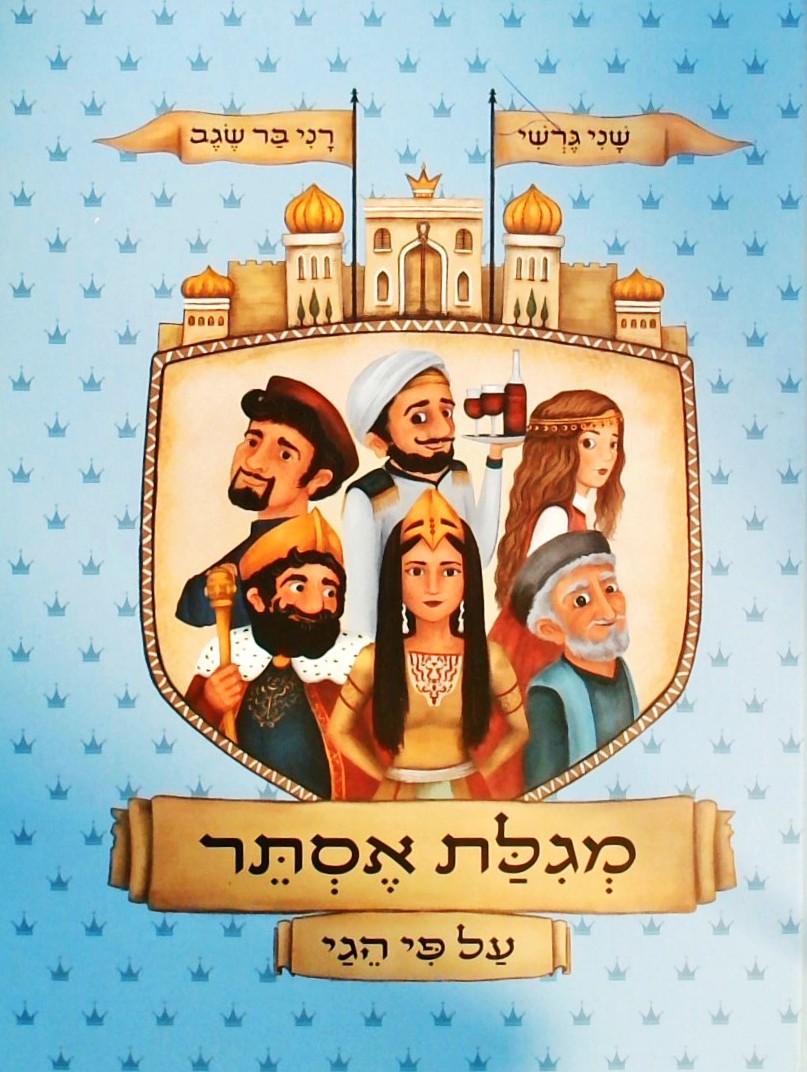 מגילת אסתר על פי הגי