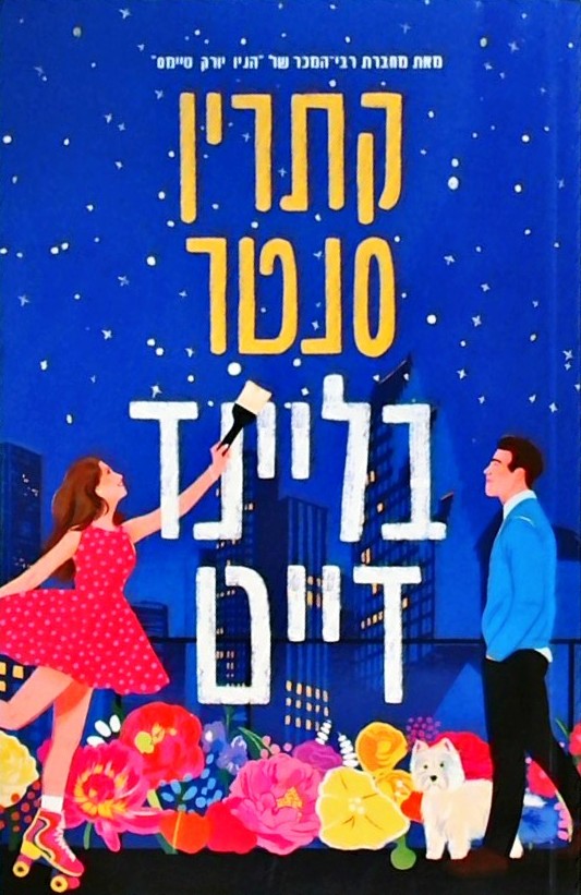 בליינד דייט