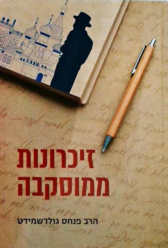 זכרונות ממוסקבה