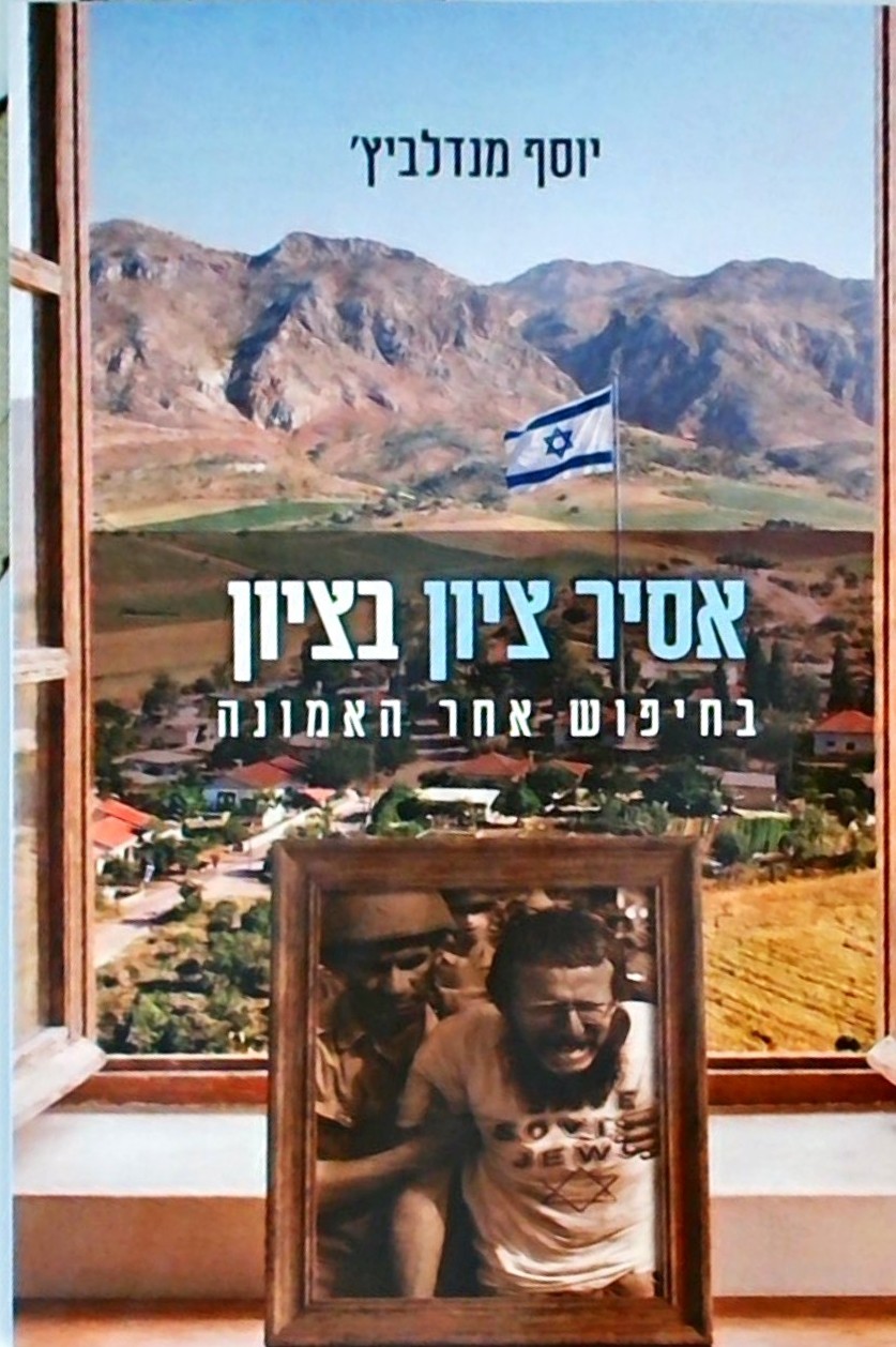 אסיר ציון בציון - בחיפוש אחר האמונה