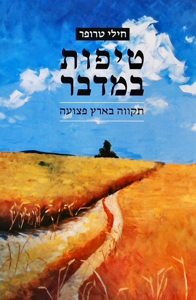טיפות במדבר-תקווה בארץ פצועה
