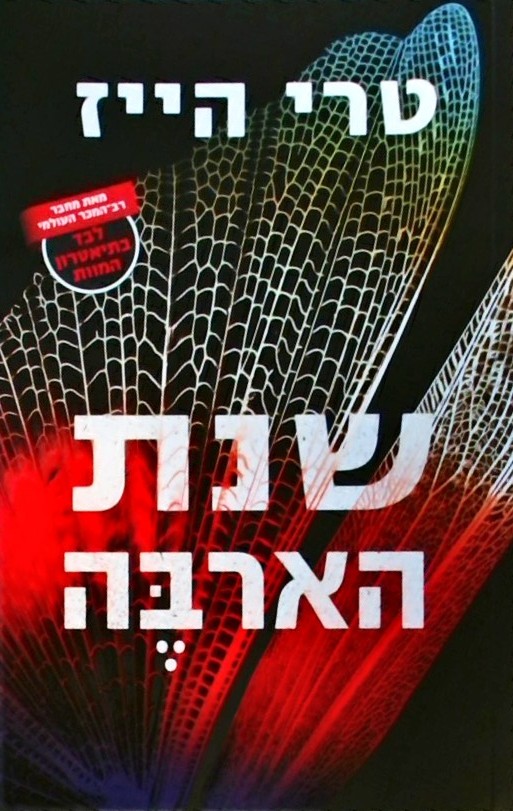 שנת הארבה