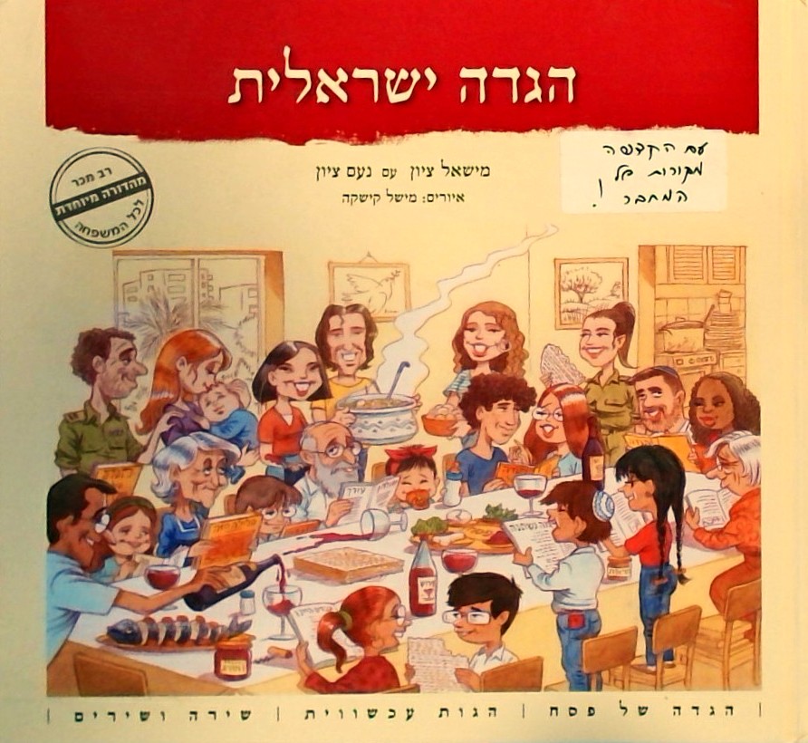 הגדה ישראלית-הגות עכשווית-שירה ושירים/ (מהדורה מיו