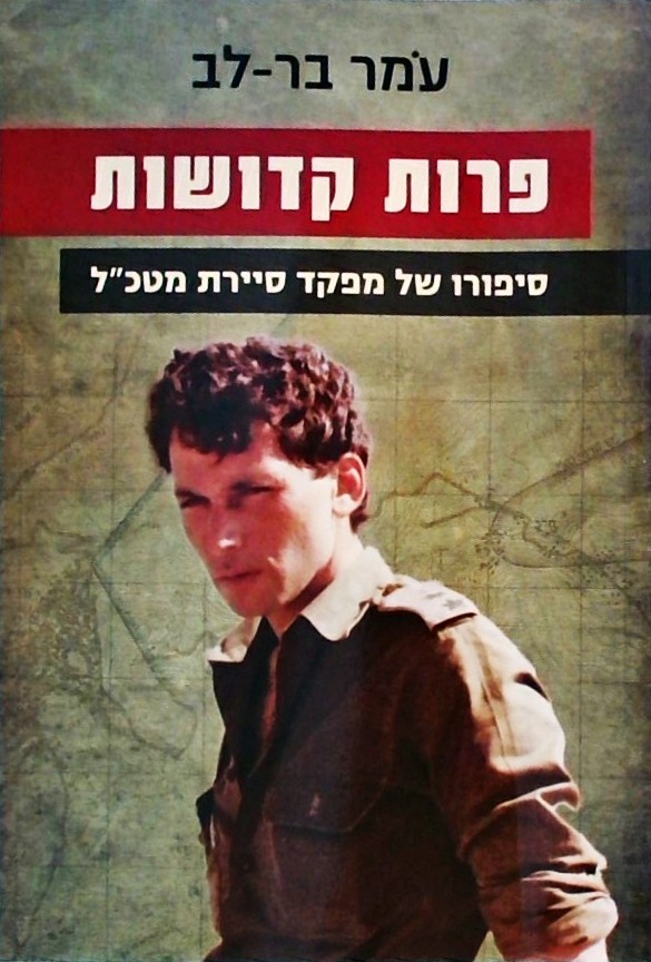 פרות קדושות-סיפורו של מפקד סיירת מטכ"ל