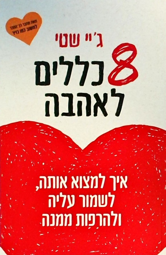 8 כללים לאהבה-איך למצוא אותה,לשמור עליה