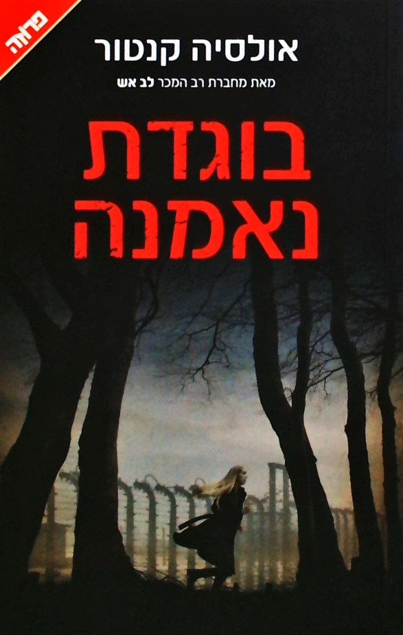 בוגדת נאמנה