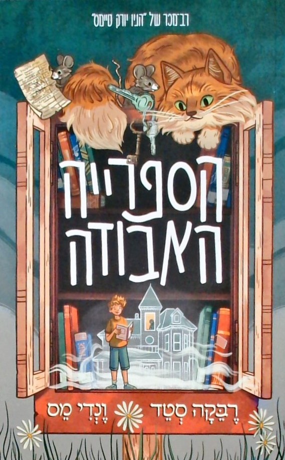 הספריה האבודה