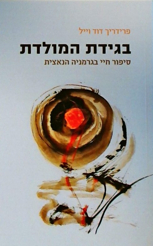 בגידת המולדת-סיפור חיי בגרמניה הנאצית