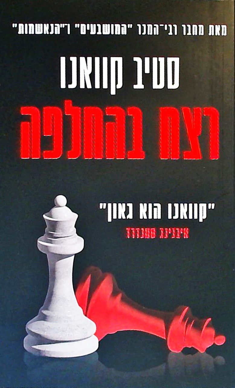 רצח בהחלפה