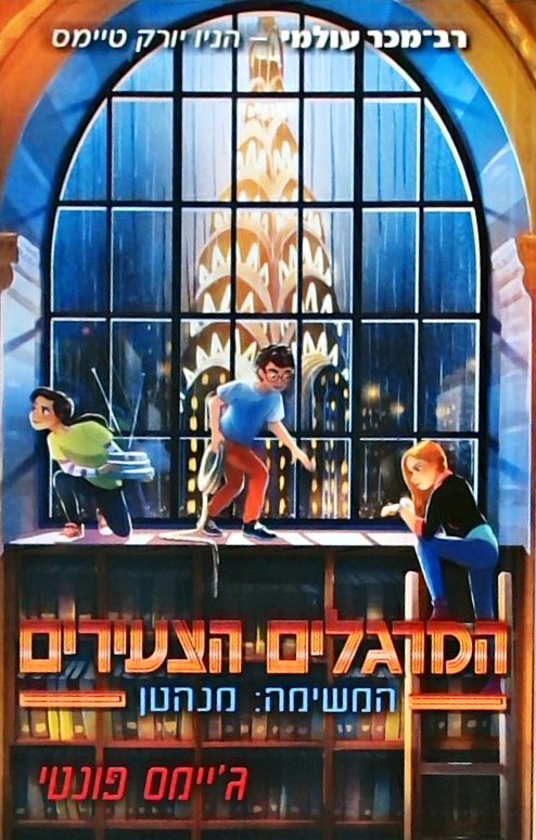 המרגלים הצעירים 5 - המשימה מנהטן
