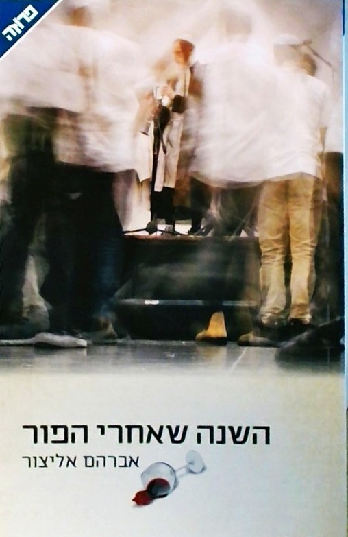 השנה שאחרי הפור