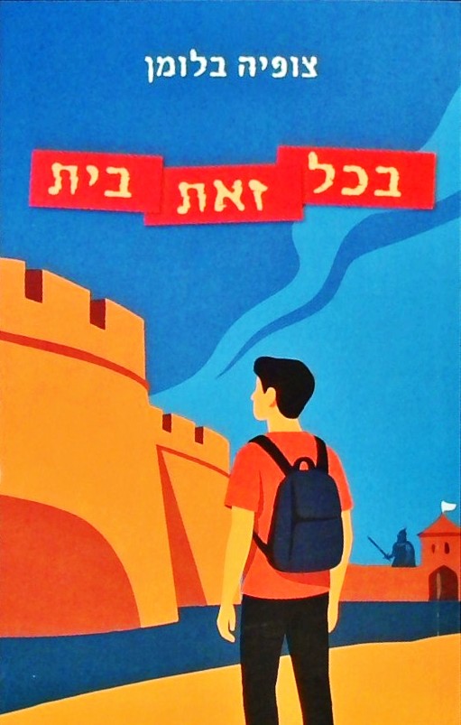 בכל זאת בית