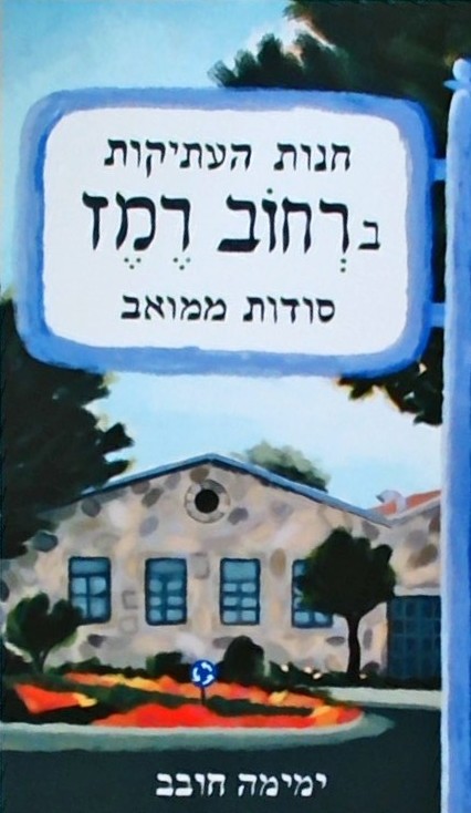 חנות העתיקות ברחוב רמז - סודות ממואב