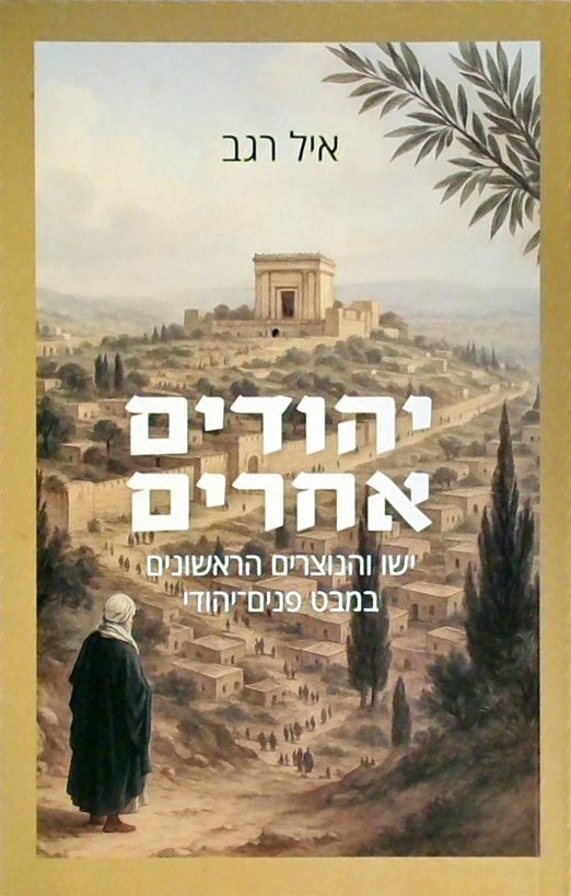 יהודים אחרים-ישו והנוצרים הראשונים במבט פנים-יהודי