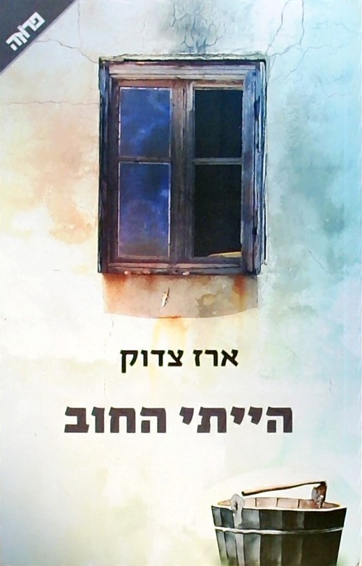 הייתי החוב