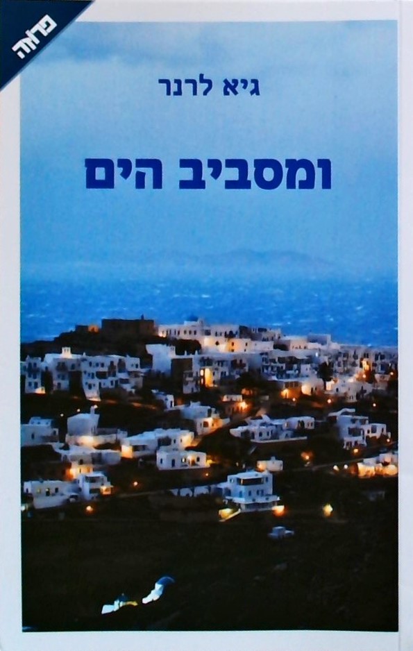 ומסביב ים