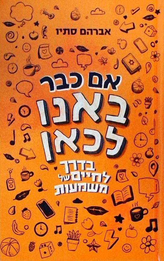 אם כבר באנו לכאן - בדרך לחיים של משמעות