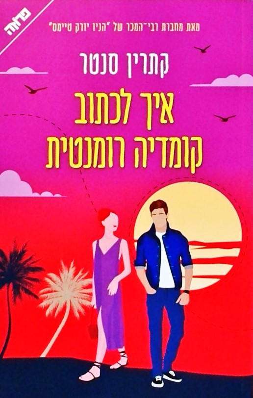 איך לכתוב קומדיה רומנטית