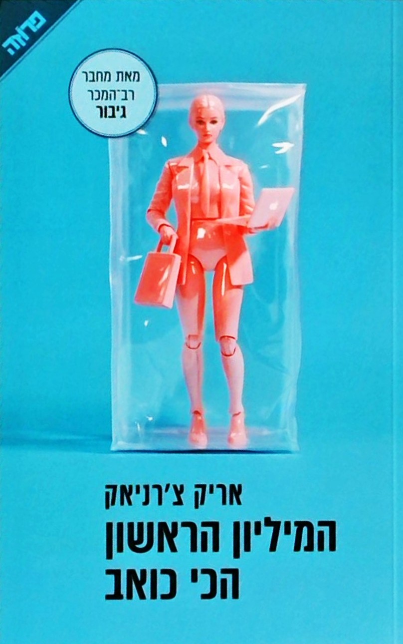המליון הראשון הכי כואב