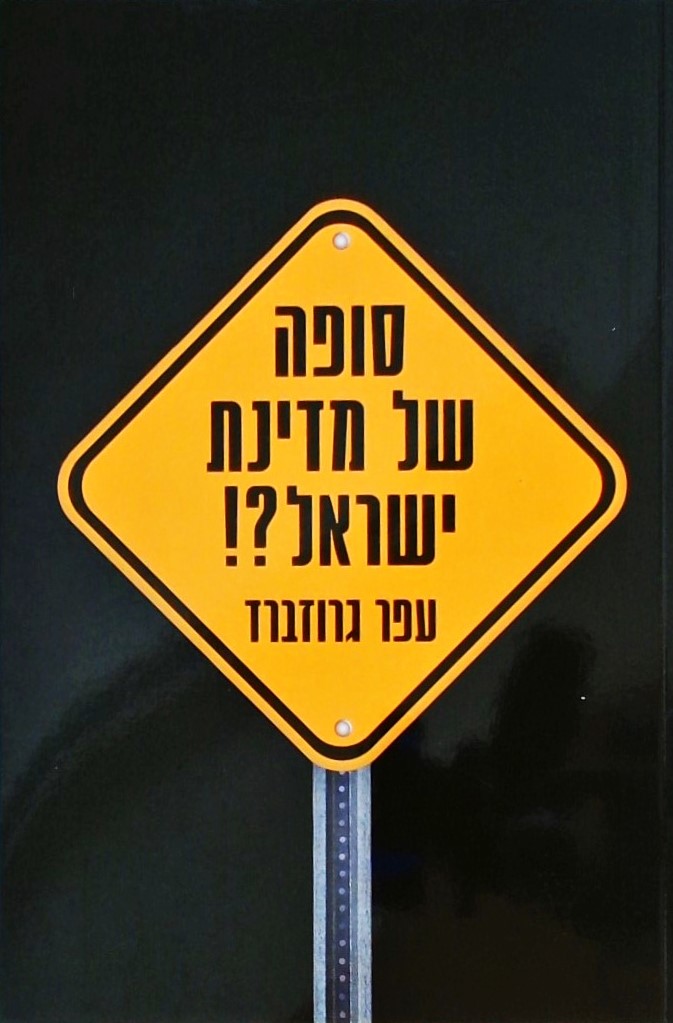 סופה של מדינת ישראל?!