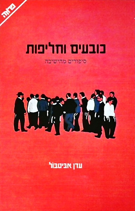 כובעים וחליפות - סיפורים מהישיבה