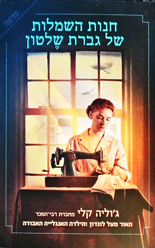 חנות השמלות של גברת שלטון