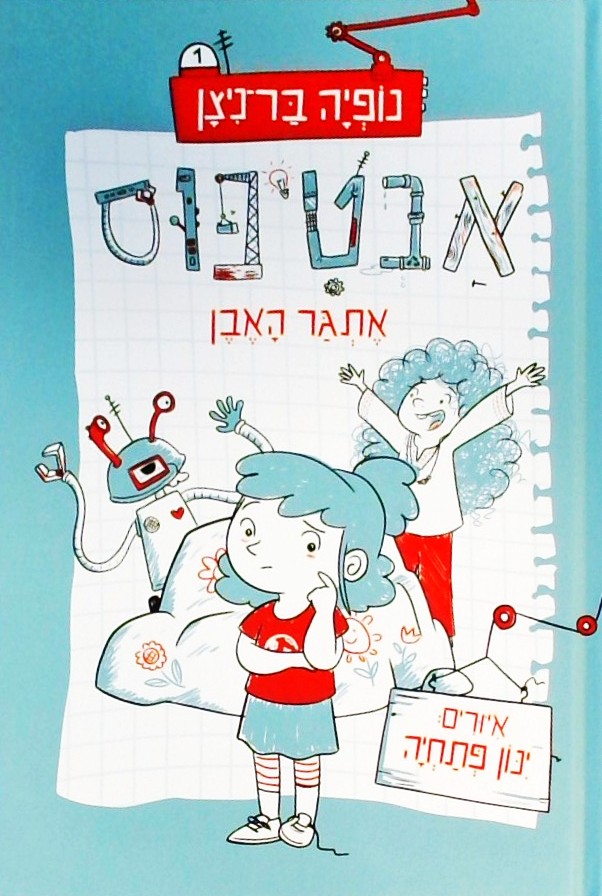 אבטיפוס אתגר האבן