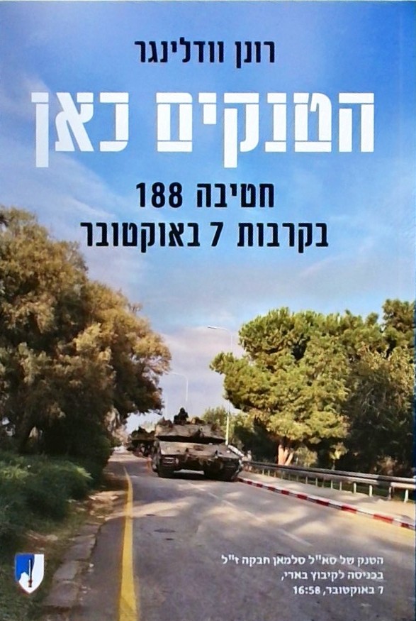 הטנקים כאן-חטיבה 188 בקרבות 7 באוקטובר