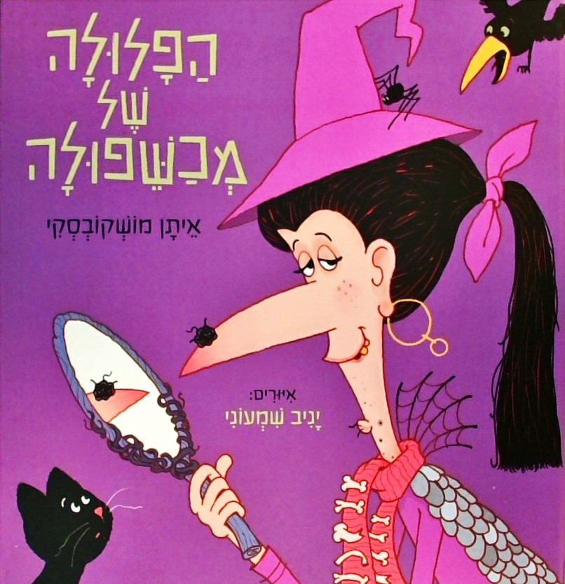 הפלולה של מכשפולה