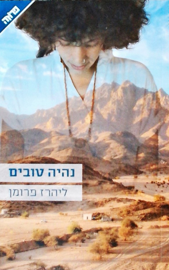 נהיה טובים