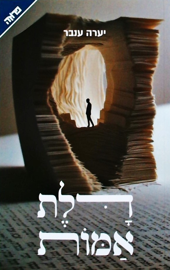 דלת אמות