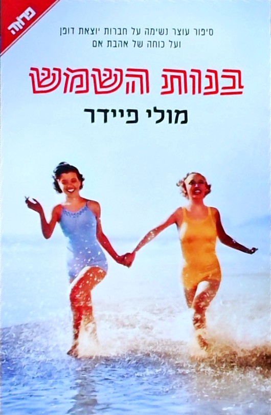 בנות השמש