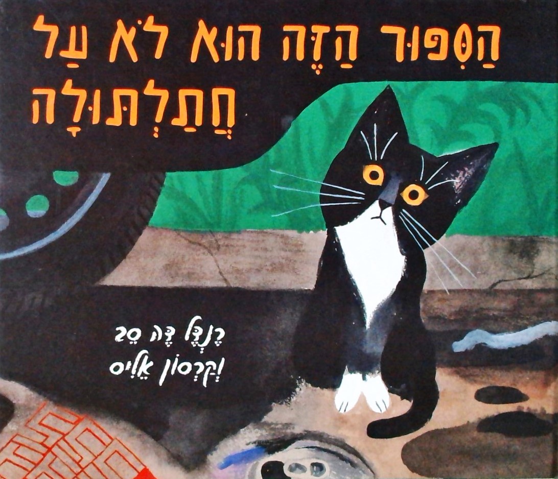 הסיפור הזה הוא לא על חתלתולה