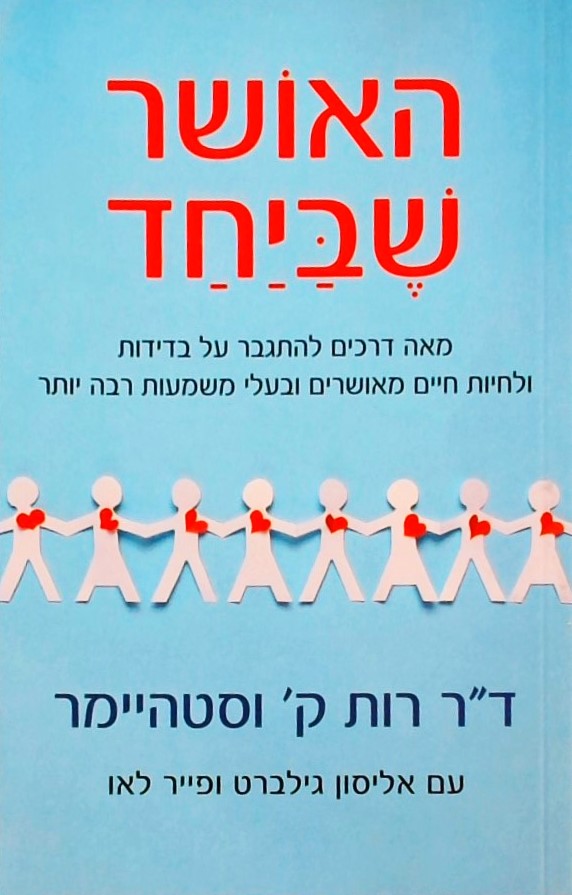 האושר שביחד-מאה דרכים להתגבר על בדידות