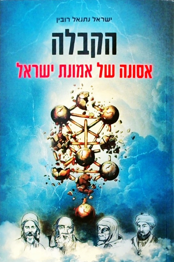 הקבלה - אסונה של אמונת ישראל