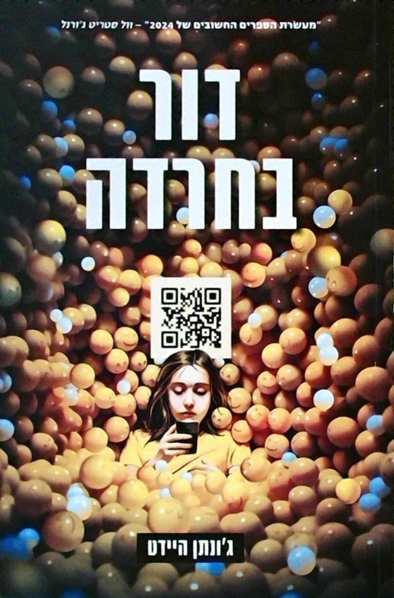 דור בחרדה- ההשפעה ההרסנית של מסכים ורשתות חברתיות
