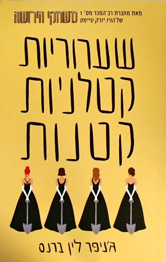 שערוריות קטלניות קטנות