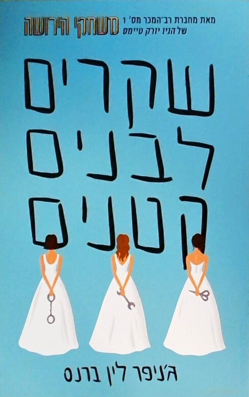 שקרים לבנים קטנים