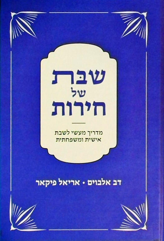 שבת של חירות-מדריך אישי לשבת אישית ומשפחתית