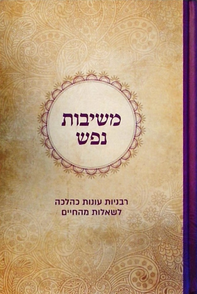 משיבות נפש - רבניות עונות כהלכה לשאלות מהחיים