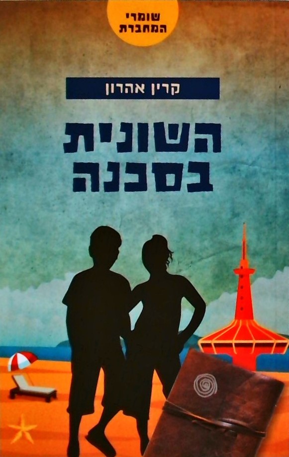 שומרי המחברת 3-השונית בסכנה
